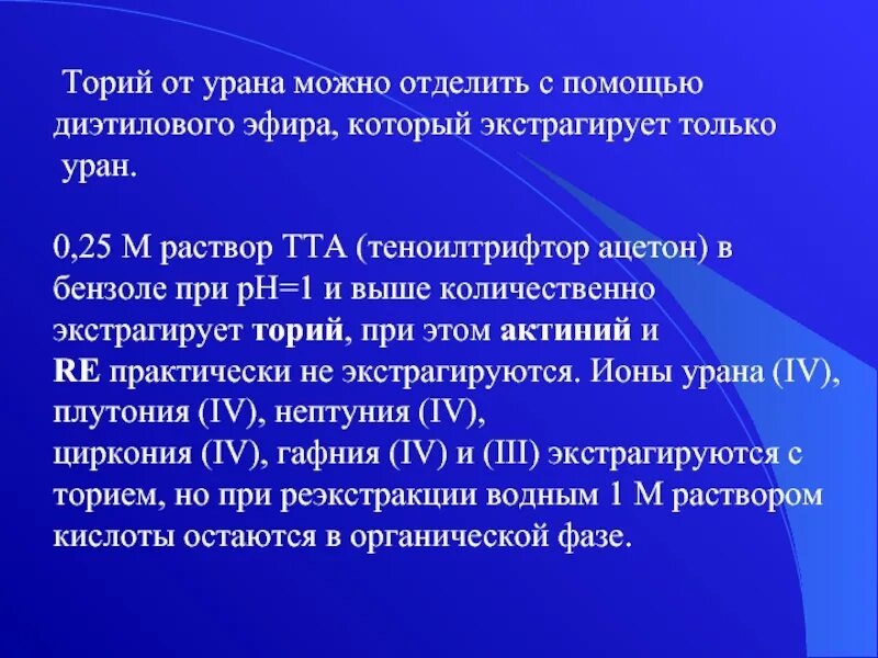 Урана 25. Уран и торий. Добыча тория. Торий ядерное топливо. Уран-ториевое датирование.