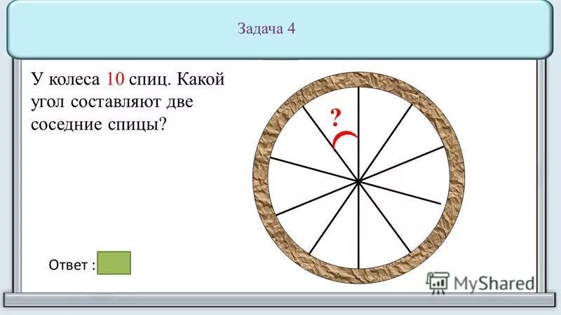 Сколько градусов составляет угол между соседними спицами