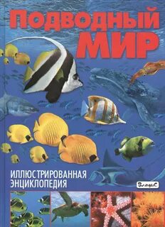 Энциклопедия рыб