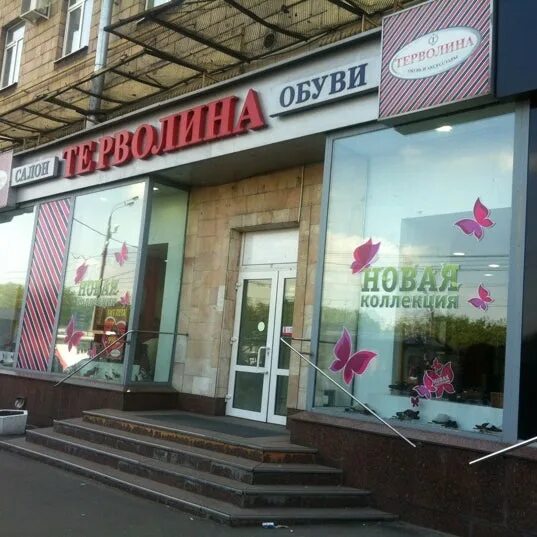 Терволина волгоград. Терволина на карте москвы. Терволина нижний новгород. Терволина адреса магазинов. Терволина обувь адреса магазинов в москве.
