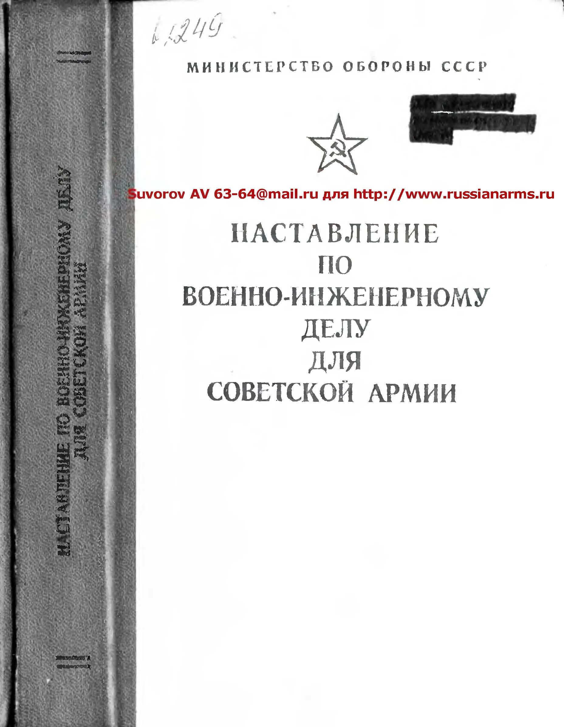 Наставление по организации службы. Наставления по инженерному делу м Воениздат 1984г. Наставление по инженерному делу Советской армии. Наставление по военно-инженерному делу. Советские книги по военному делу.