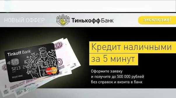 Тинькофф деньги наличными на карту. Тинькофф банк кредитная. наличные тинькофф банк. кредитная карта тинькофф. кредит в тинькофф банке.