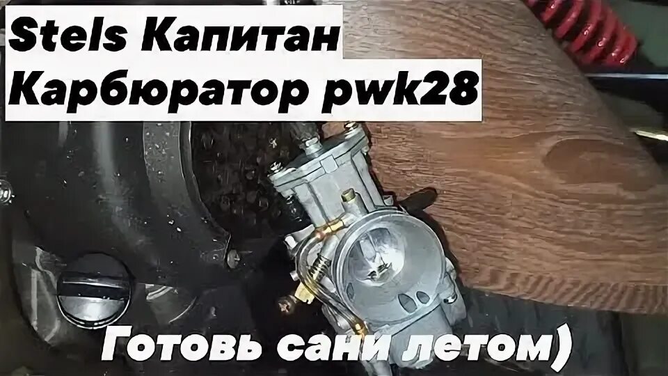 Регулировка карбюратора динго 150. Карбюратор стелс капитан 150. карбюратор стелс капитан. крепление карбюратора динго 150. карбюратор на снегоходе шармакс.