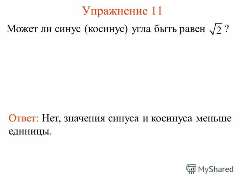 Синус острого угла всегда меньше единицы. Синус угла не может быть больше единицы.