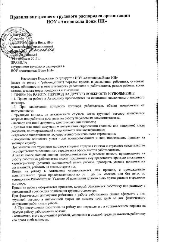 Положение правил внутреннего трудового распорядка. Правила внутреннего трудового распорядка магазина. Правила внутреннего трудового распорядка документ. Правила внутренниего тркдоаого рас. Пвтр что это