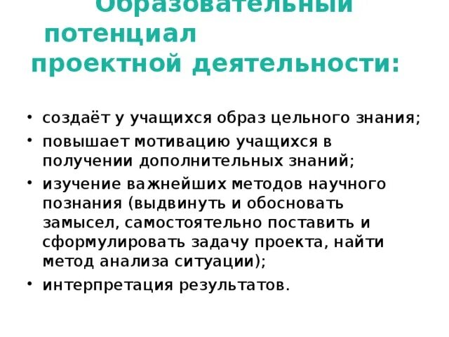 Педагогический потенциал. Потенциал это что в образовании. Цельное познание и цельный человек. Методы научного познания и проектной деятельности.