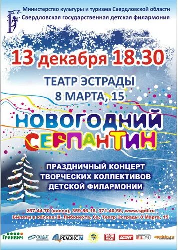 Афиша серпантина. Серпантин афиша. Плакат для танцевального коллектива серпантин. Новогодний серпантин афиша. Афиша на концерт вокального коллектива новогодний серпантин.
