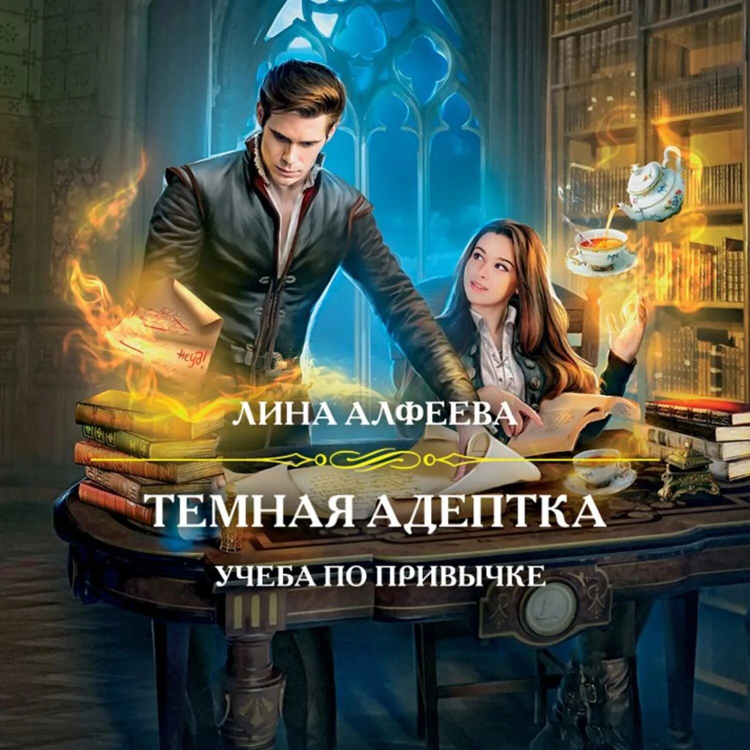 Слушать книгу адептка. Темная Адептка. Книга первая. Учеба по привычке.