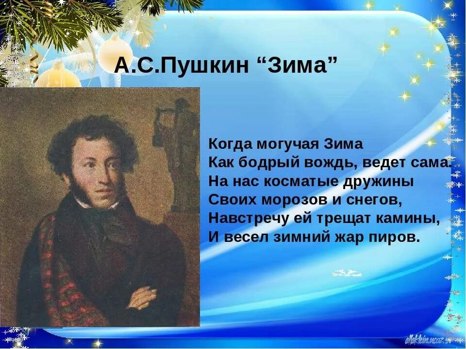 Стихи пушкина рассказывать. Пушкин а.с. "стихи". Стихотворение Пушкина про зиму.