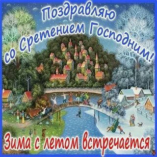Картинки сретение господне 15 февраля с пожеланиями