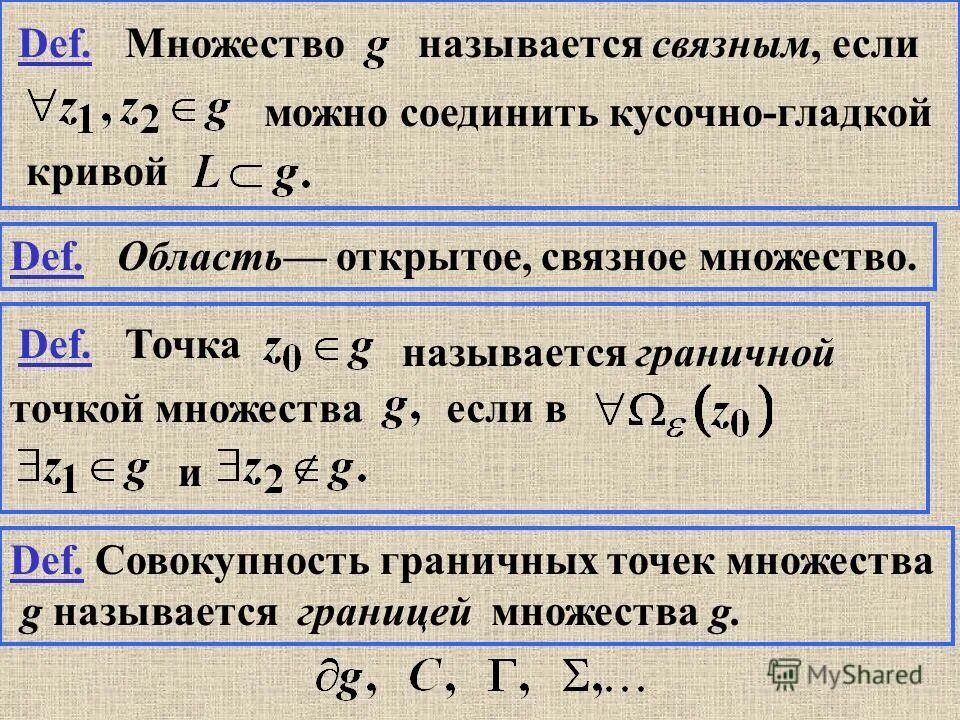 Множество комплексных чисел. Связные и линейно связные множества. Граничная точка множества. Счетное множество чисел