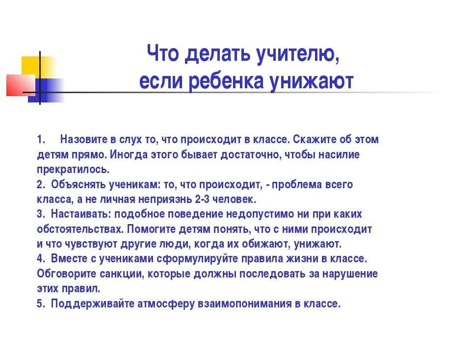 Имеют ли учителя выгонять с урока. Если учитель унижает ребенка. Что если учитель оскорбляет ученика. Если учитель оскорбляет детей. Учитель оскорбил ученика что делать.