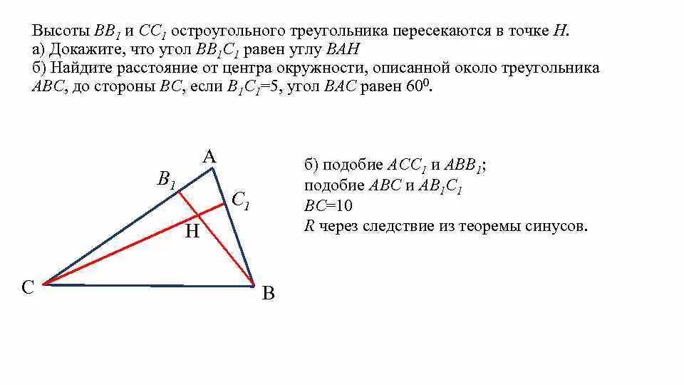 Вычислить угол б а ц. Высоты остроугольного треугольника пересекаются в точке. Треугольник ABC С высотой. Высоты вв1 и сс1 остроугольного треугольник АВС. Задачи с остроугольным треугольником.