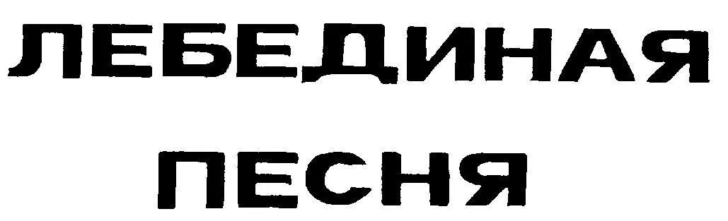 Номер песни а4