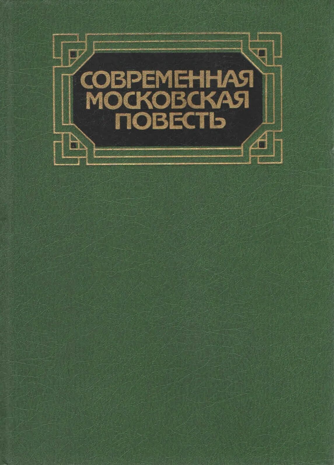 Аудиокнига современных писателей. Современные повести. Повесть о Москве. Книги издательства Московский рабочий. Писатель Шавкута.