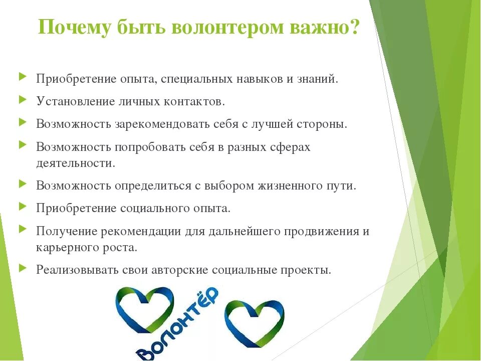 Тест для волонтеров. Почему важно быть волонтером. Причины быть волонтером. Почему волонтёрство важно. Важнейшие качества для волонтера.