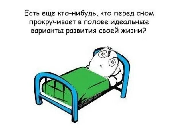 Как ответить на вопрос спишь. Приколы перед сном. Прикольные мысли перед сном. Думать перед сном. Анекдоты про сон.