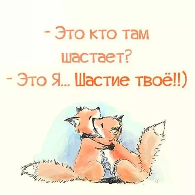 Я люблю лисов. Лисенок сказал лисенку Лисенок ты Помни пожалуйста. Лисенок лисенку. Сказки маленького Лисенка иллюстрации. Любимый Лисёнок.