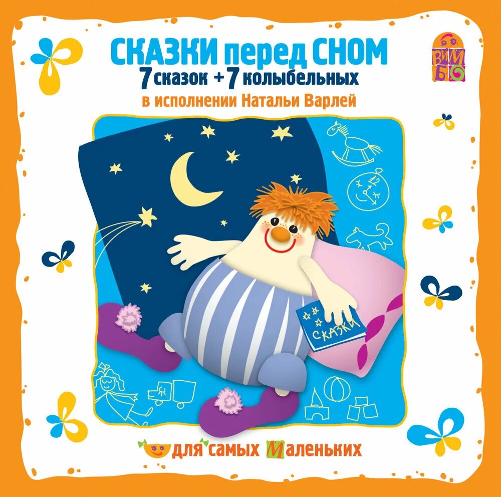 Спать слушать сказку