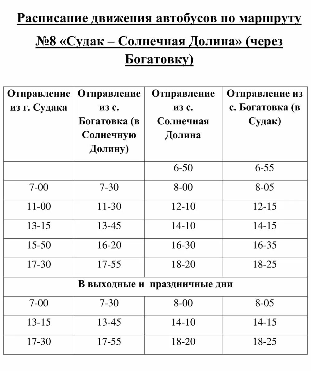 Судак солнечная долина автобус. Расписание автобусов Судак Солнечная Долина. Расписание Судак Солнечная Долина. График движения по маршруту. Крым расписание маршрута Солнечная Долина Судак.