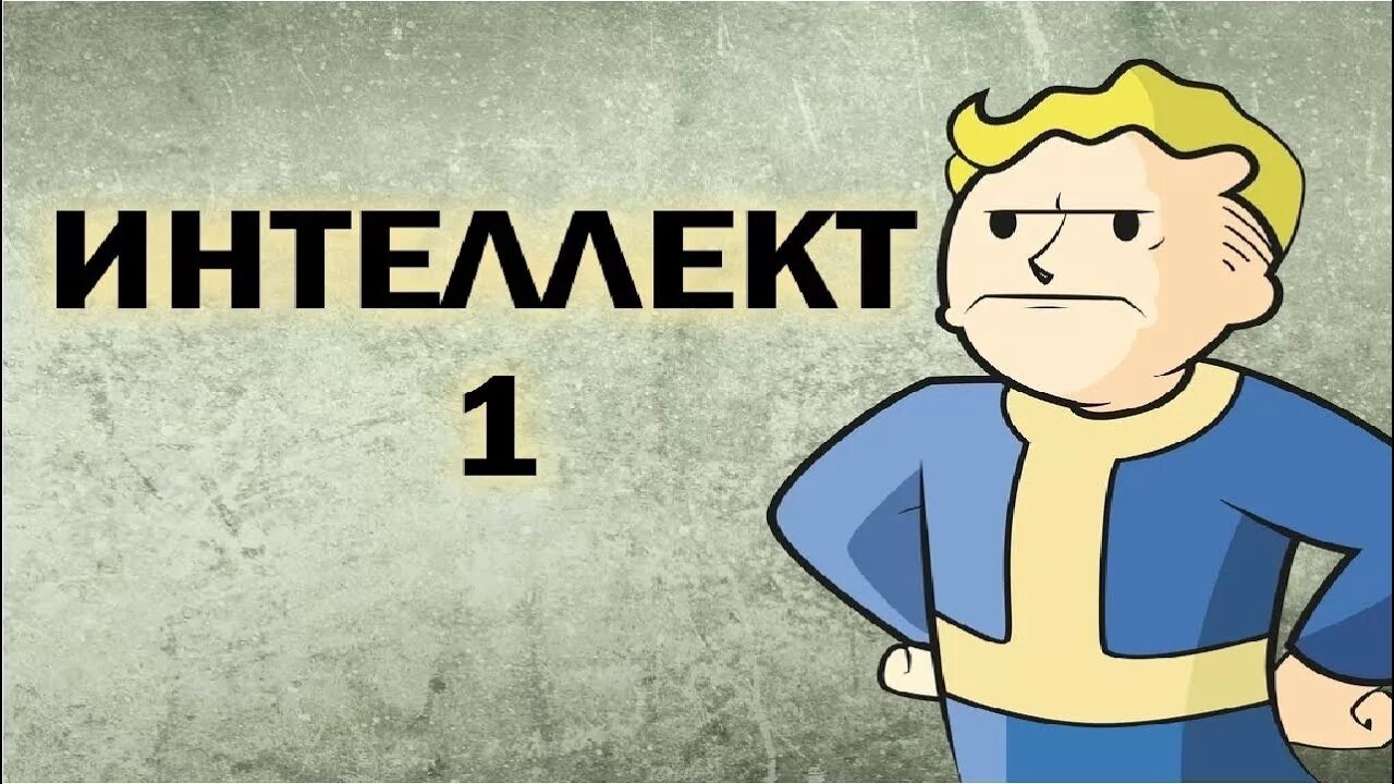 Фоллаут интеллект 1. Fallout 2 интеллект 1. Fallout интеллект 0. Интеллект 1 фоллаут Мем.