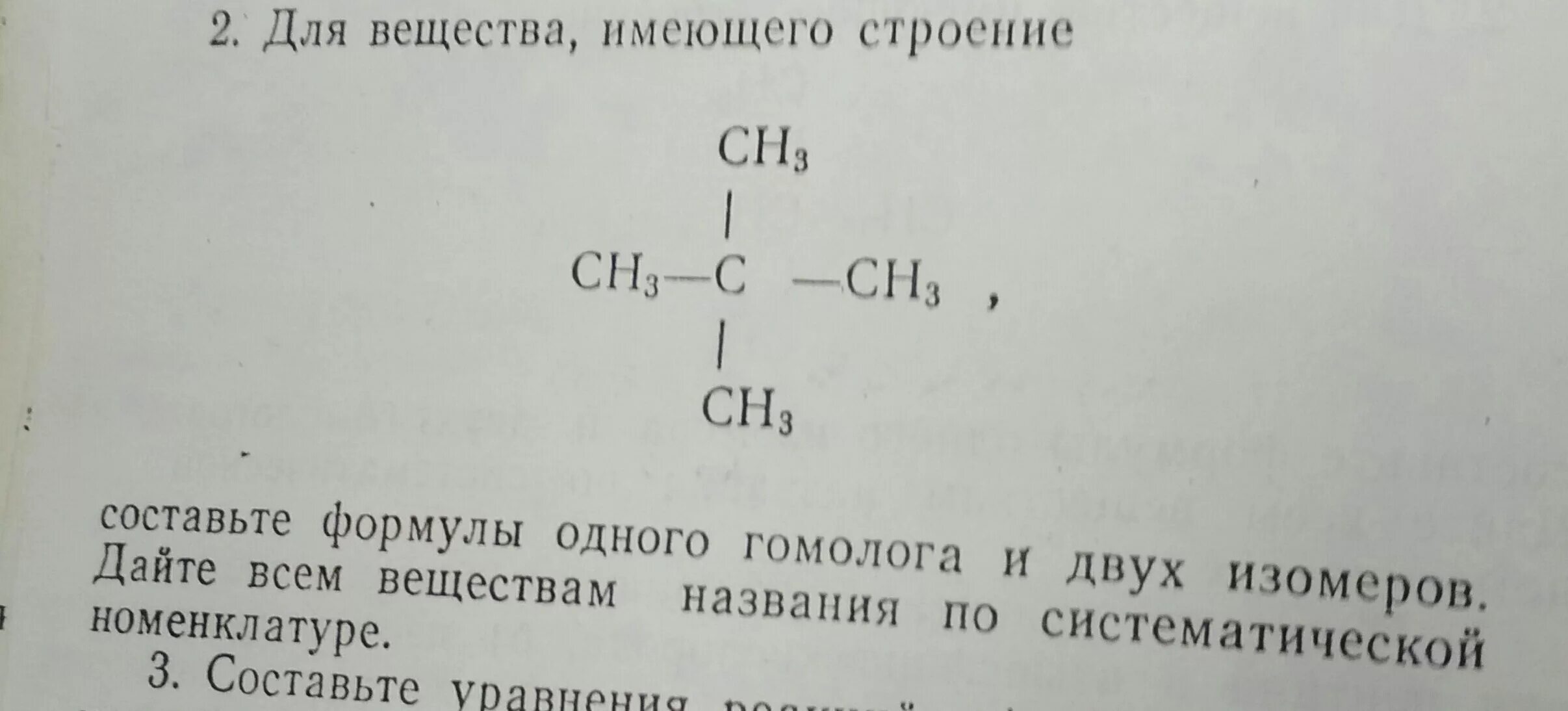 Составьте формулы двух изомеров и двух гомологов. Составьте формулу гомолога. Формула двух гомологов и двух изомеров. Для вещества имеющего строение. Дать название сн3 сн сн сн3