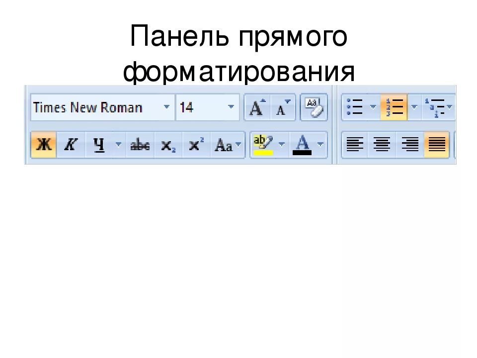 Панель инструментов форматирования ворд значок. Кнопки панели форматирования текстового редактора ворд. Панель форматирования текстового редактора в Ворде. Панель инструментов форматирования в Ворде. Форматирование текста кнопки