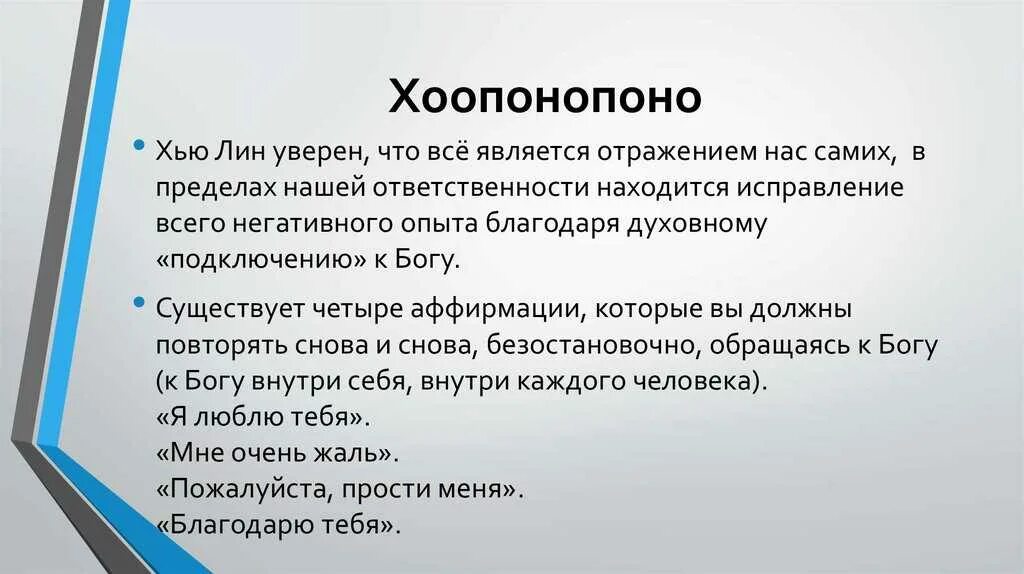 4 фразы хоопонопоно. Метод Хоопонопоно. Методика хау поно поно. Методика Хоопонопоно. Молитва Хоопонопоно.