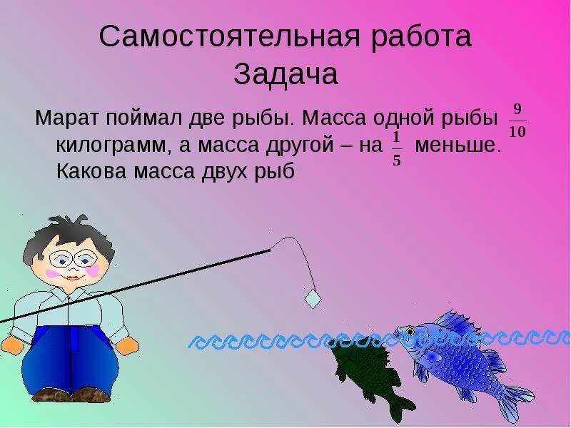 Ваня поймал 3 рыбки. Масса рыбы. Задачи про рыб. Задача про рыб 1 класс. Проект на тему рыбалка 9 класс.