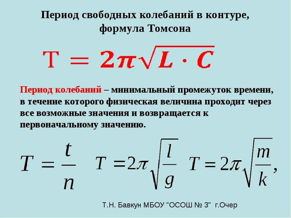 Как изменится частота и период колебаний. Период колебаний контура формула. период колебаний формула физика. период электрических колебаний в колебательном контуре. период колебаний в колебательном контуре формула.