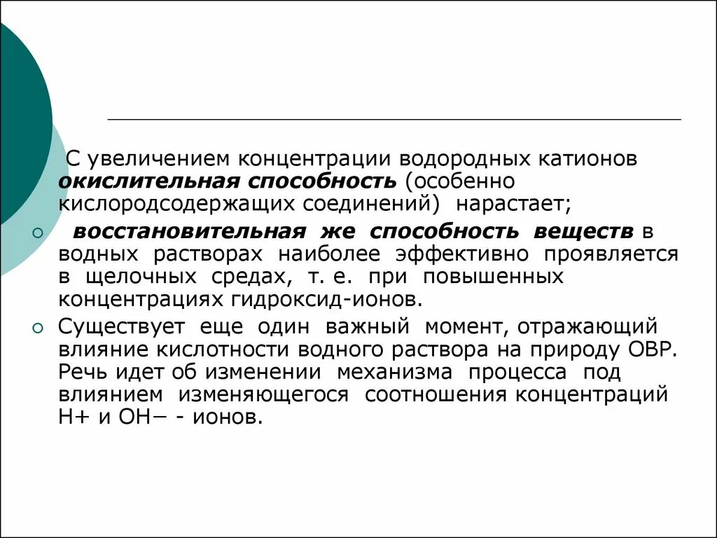 Способствует повышению концентрации. Увеличение концентрации водорода. при увеличении концентрации водорода. примеры с увеличением концентрации водорода. окислительные способности водородных соединений.