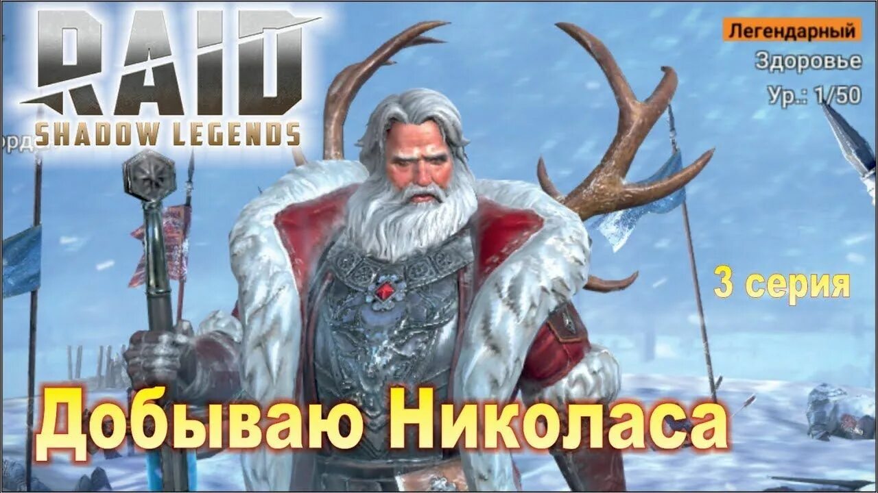Raid shadow legends эррол. Рейд николас. Рейд николас. Рейд николас. Рейд николас.