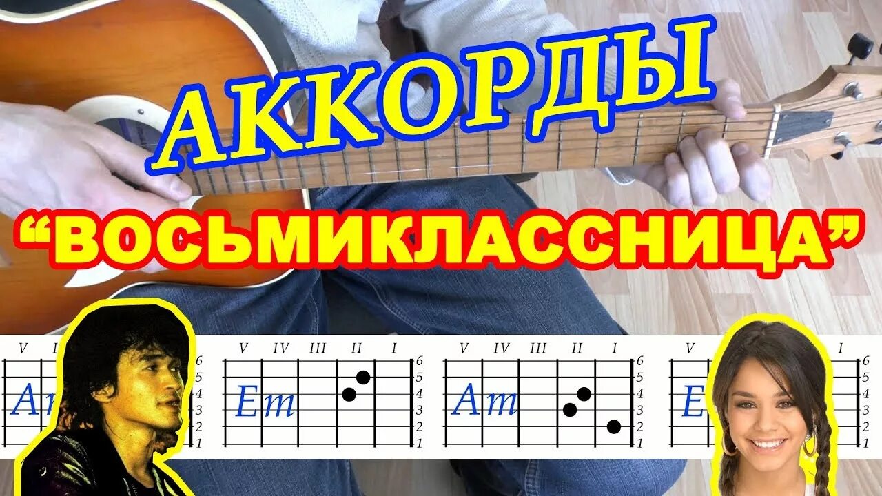 Аккорды песни восьмиклассница цой. Восьмиклассница аккорды для гитары. Восьмиклассница на гитаре для начинающих. Восьмиклассница. Цой Восьмиклассница аккорды на гитаре и бой.