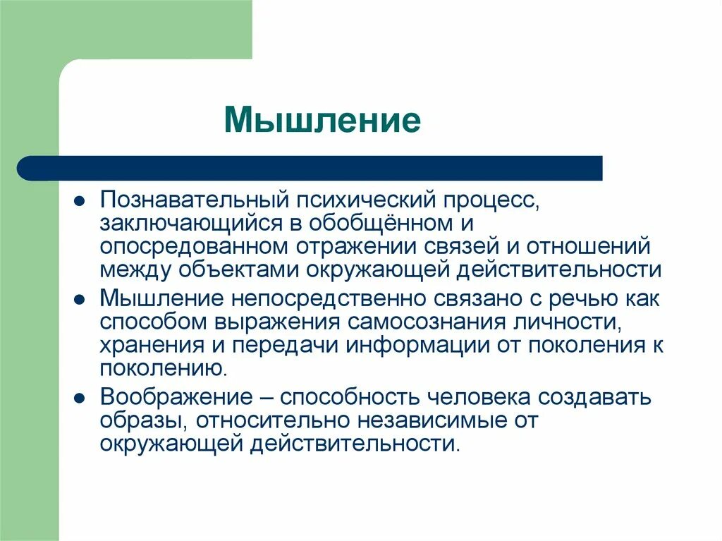 Мышление познавательный процесс. Мышление это a. психический процесс. Мышление как познавательный процесс. Мышление психологический процесс. Свойства психических познавательных процессов