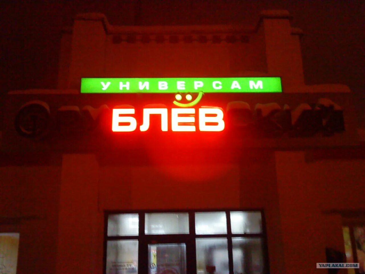 Блять магазин. Магазин реал в спб. Вывеска магазина. Смешные вывески магазинов. Красное белое внутри.