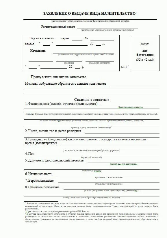 Срок регистрации внж. Заявление о выдаче ВНЖ образец заполнения. Заявление на подачу вид на жительство бланки образец заполнения.