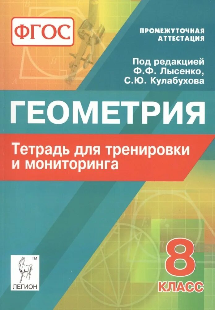 Гдз по геометрии 8 класс рабочая тетрадь лысенко иванова тетрадь. Лысенко геометрия. Гдз по геометрии 9 класс рабочая тетрадь лысенко кулабухова ответы. Лысенко 8 класс тренировка. Лысенко 8 класс тренировка.
