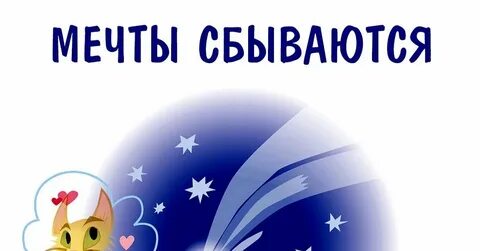 Мечта сбывается год