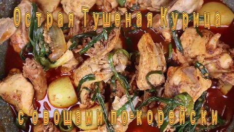Курица по корейски острая