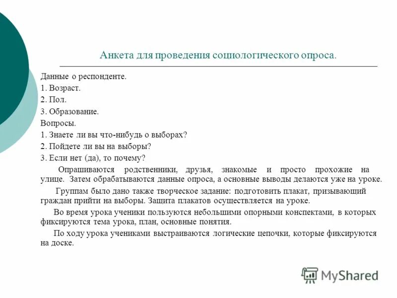 Социологический опрос темы и вопросы. Анкета для проведения опроса. Анкета социологического опроса. Анкета это в социологии. Анкета по социологии.