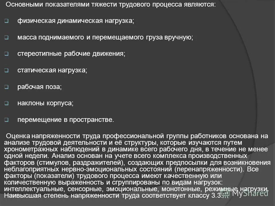 укажите основные показатели тяжести трудового процесса:. группы тяжесть трудового процесса выберите основные. тяжесть труда и напряженность трудового процесса. тяжесть трудового процесса 1. показатели тяжести и напряженности трудового процесса.