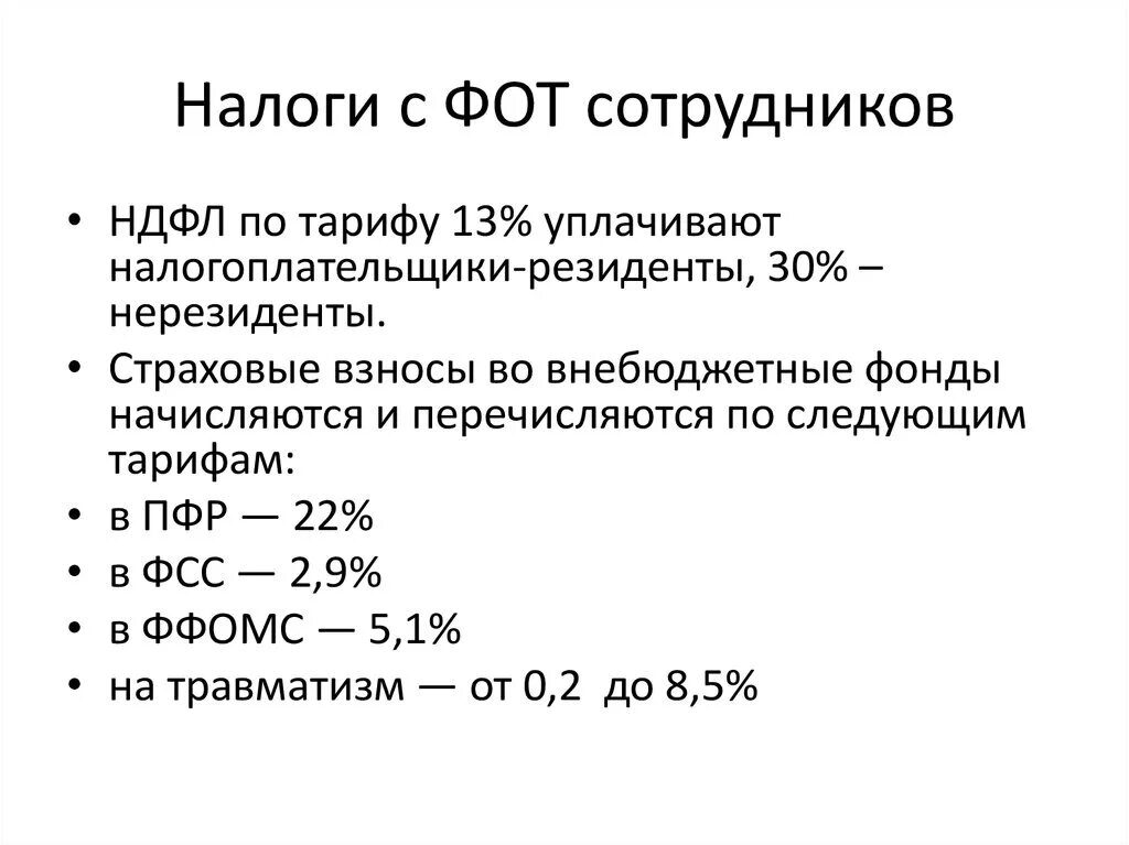 Налоги с фот. Налоги от фонда оплаты труда. Отчисления с фонда оплаты труда. Взносы с фот. Налог за работника в налоговую