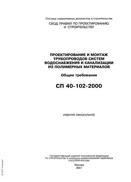 Сп 40 102 статус. СП 40 102 2000 проектирование и монтаж трубопроводов. СП 40-102-2000. CG 40-102-2000. СП 40-102-2000 шаг трубы.