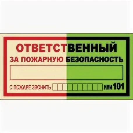 Ответственный за пожарную безопасность. Табличка ответственный за пожарную безопасность товарищ. Ответственный за пожарную безопасность прикол. Ответственные за пожарную безопасность школы