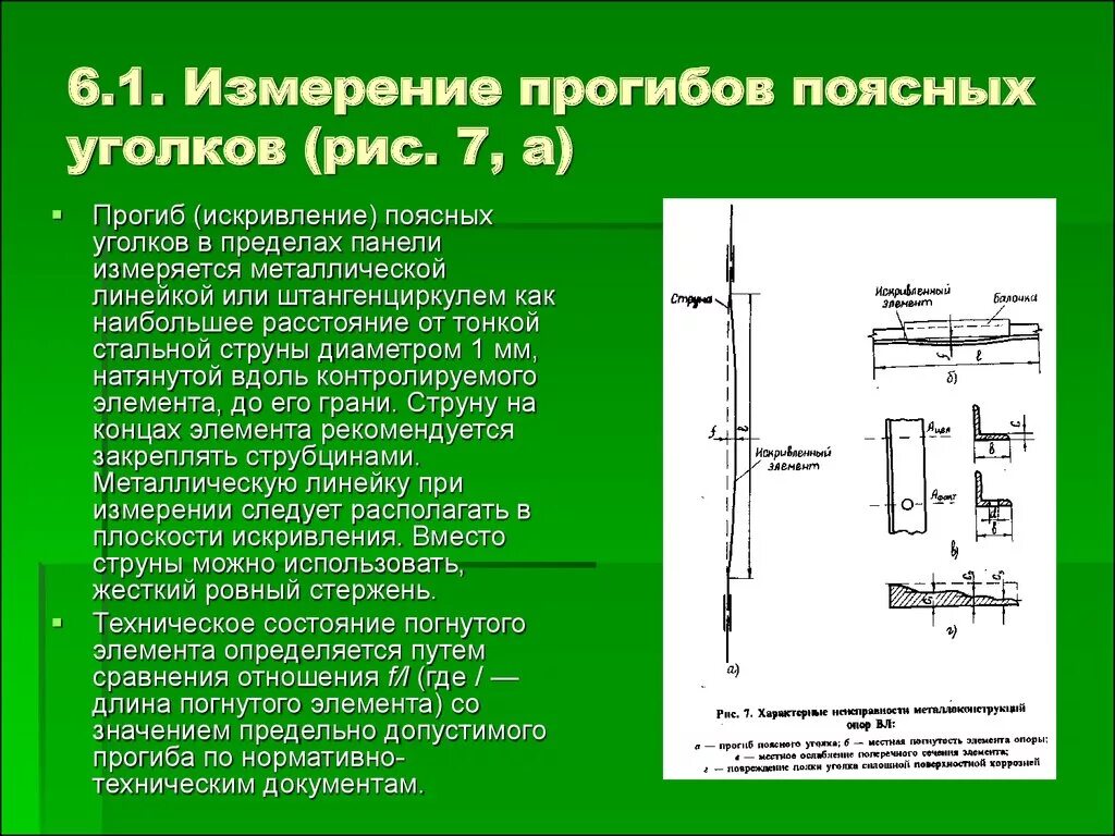 Максимально допустимые прогибы. Прибор для измерения прогиба балки. приборы для измерения прогибов балок. измерение прогиба опоры. предельно допустимые прогибы балок.