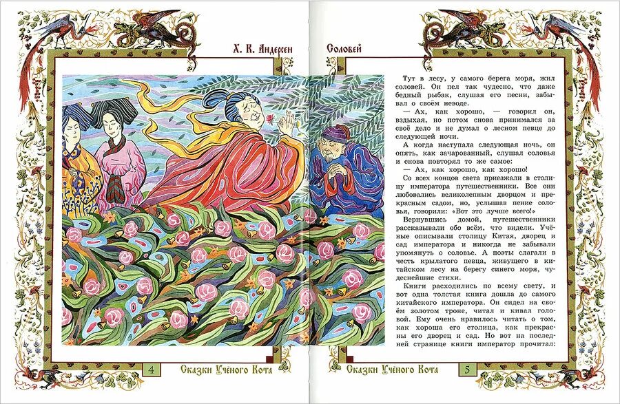 Чему учит сказка соловей. Сказка соловей читать. соловей ханс кристиан андерсен книга. соловей страниц в книге.