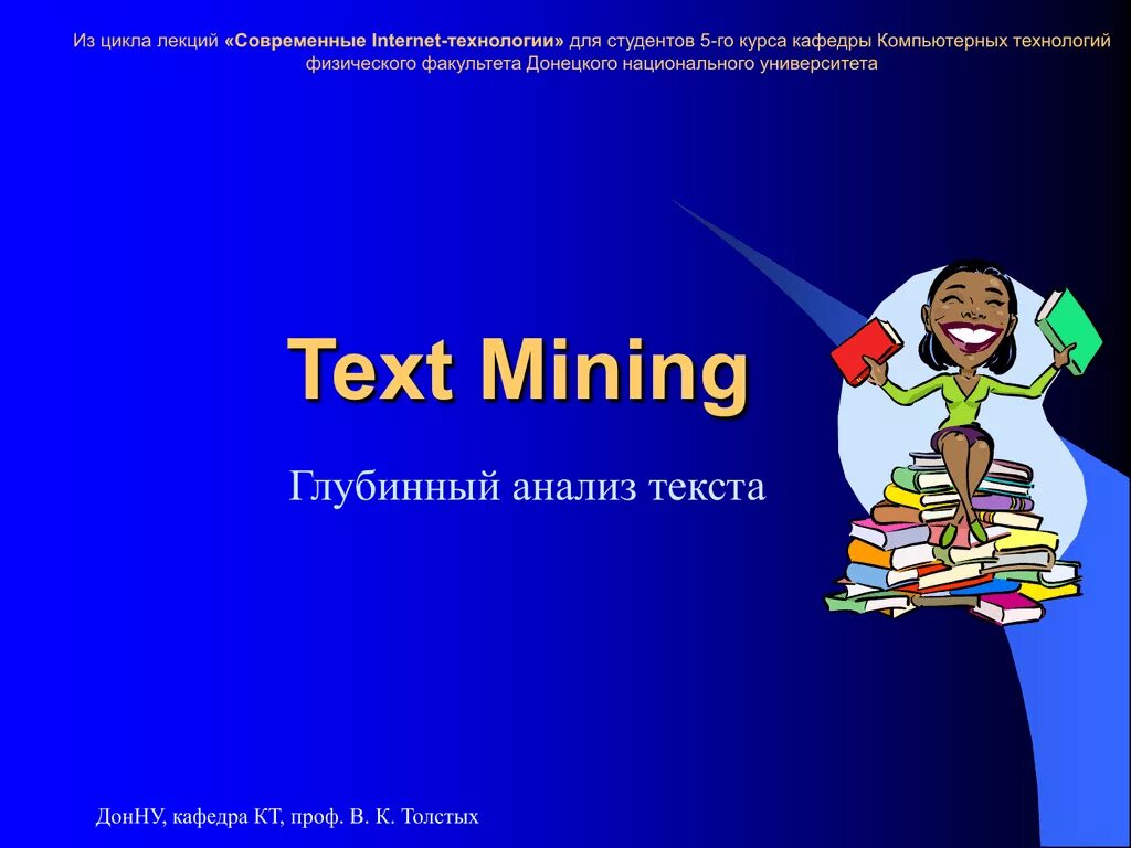 Технология text Mining. Text Mining.