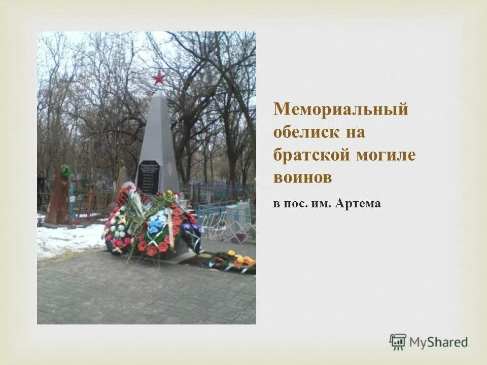 обелиск братской могилы. братская могила обелиск обелиск. братская могила воинов кемерово. обелиск братская могила воинов. комплекс лысая гора волгоград.