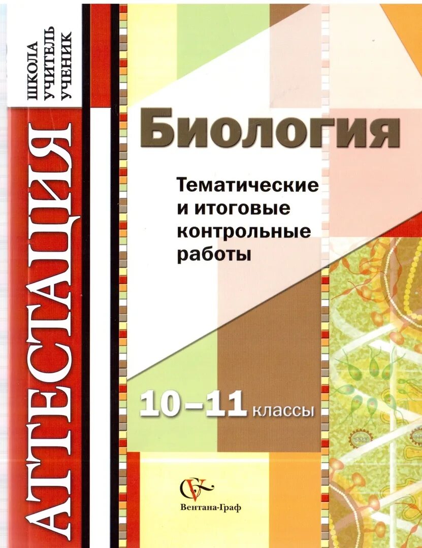 Итоговая контрольная биология 11. Биология тематические и итоговые контрольные работы 10-11 классы. Учебники 11 класс. Биология 10 класс тематический и итоговый контроль. 10 Класс биология контрольная работа.