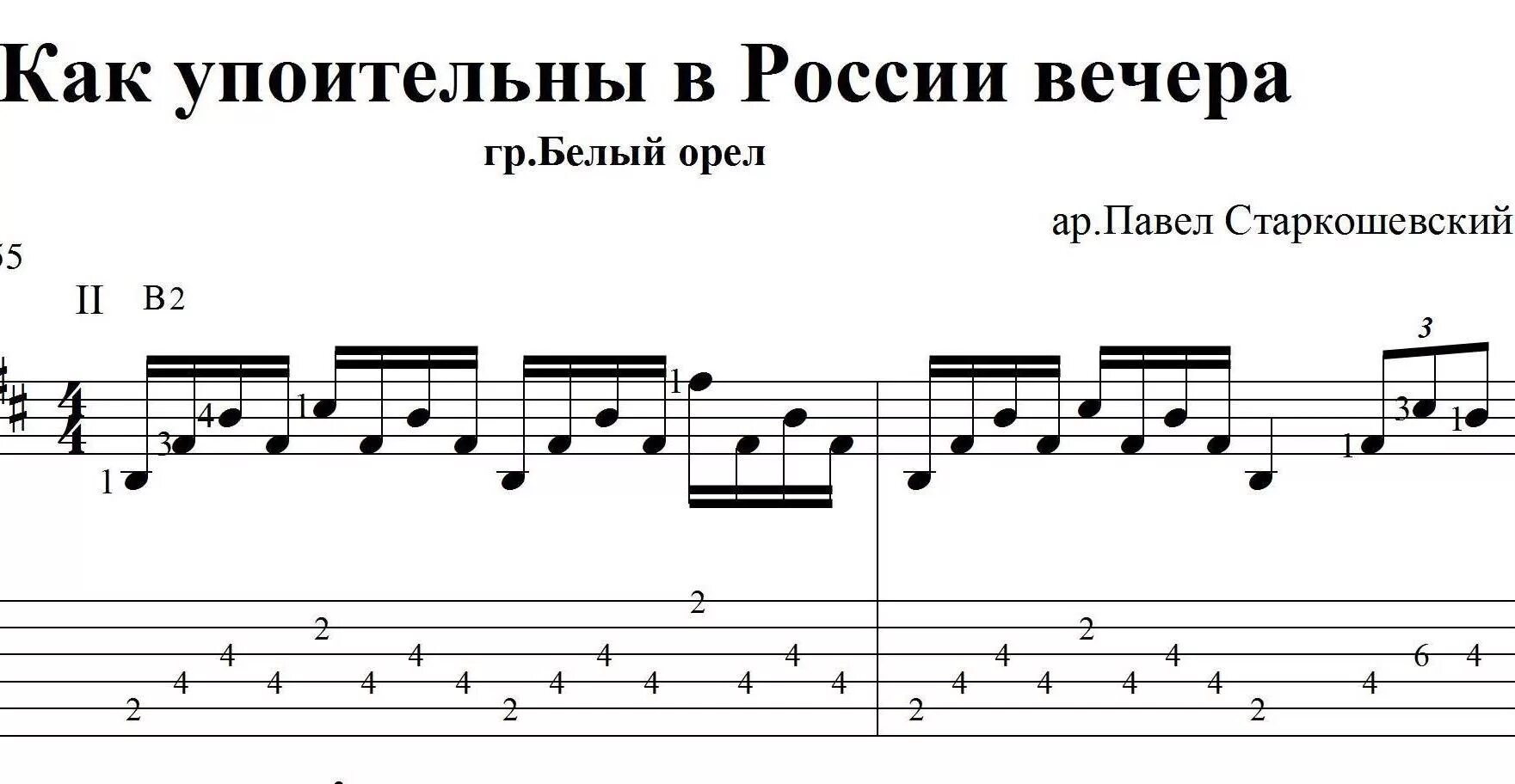Упоительные вечера песни. Ноты песни как упоительны в россии вечера. подмосковные вечера табы. подмосковные вечера ноты для гитары для начинающих. вечера табы на гитаре.